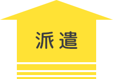 派遣